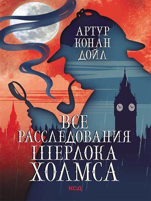 cover image of Все расследования Шерлока Холмса